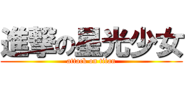 進撃の星光少女 (attack on titan)