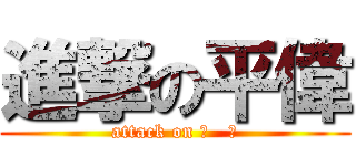 進撃の平偉 (attack on ㄏ   ㄎ)