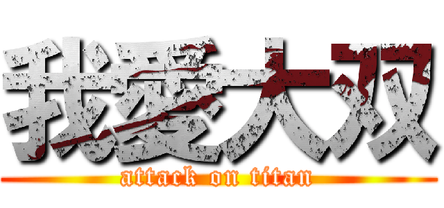 我愛大双 (attack on titan)