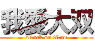 我愛大双 (attack on titan)