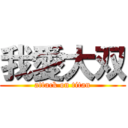 我愛大双 (attack on titan)