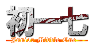 初一七 (Junior Middle One  )