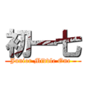 初一七 (Junior Middle One  )