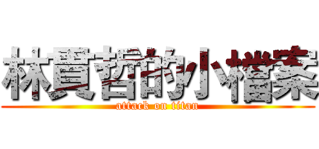 林貫哲的小檔案 (attack on titan)