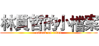 林貫哲的小檔案 (attack on titan)