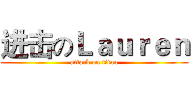 进击のＬａｕｒｅｎ (attack on titan)