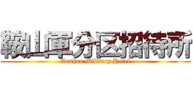 鞍山軍分区招待所 (Anshan Military Hotel)