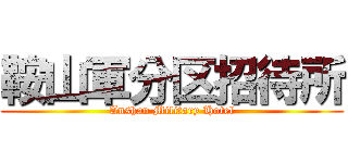 鞍山軍分区招待所 (Anshan Military Hotel)