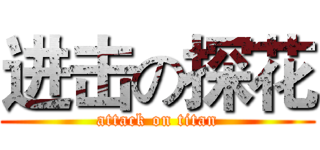 进击の探花 (attack on titan)