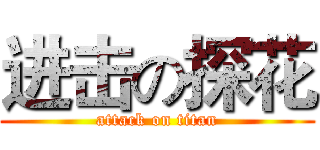 进击の探花 (attack on titan)