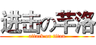 进击の芊洛 (attack on titan)