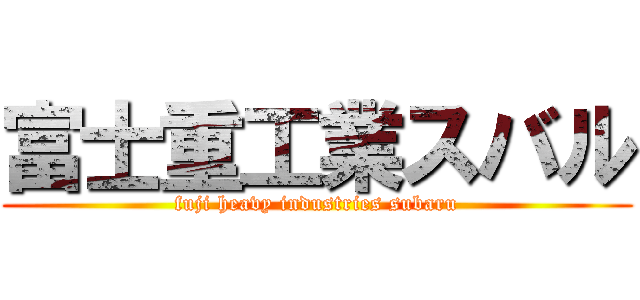 富士重工業スバル (fuji heavy industries subaru)