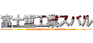 富士重工業スバル (fuji heavy industries subaru)