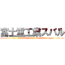 富士重工業スバル (fuji heavy industries subaru)