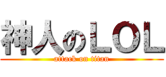 神人のＬＯＬ (attack on titan)