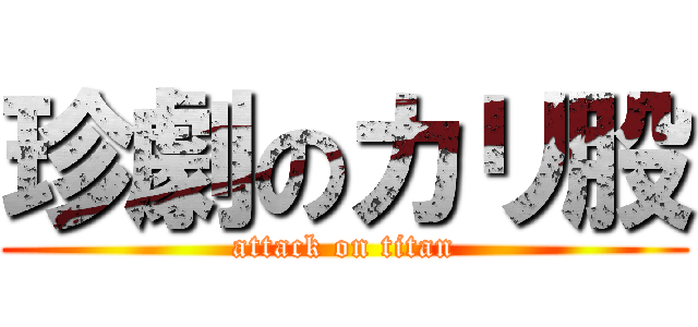 珍劇のカリ股 (attack on titan)