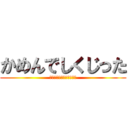 かめんでしくじった (ごえもんぱでひねりつぶす)
