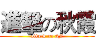 進擊の秋霞 (attack on 6F)