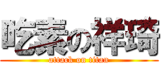吃素の祥琦 (attack on titan)