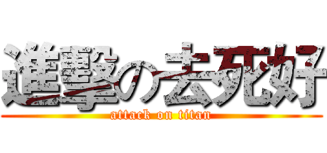 進擊の去死好 (attack on titan)