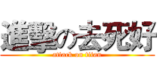 進擊の去死好 (attack on titan)