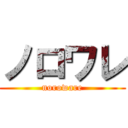 ノロワレ (noroware)