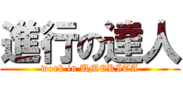 進行の達人 (work in UMEKITA)