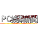 ＰＣ娛樂新聞 (attack on titan)