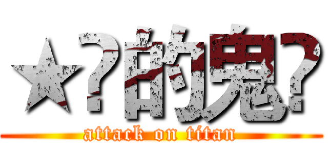 ★兲的鬼仌 (attack on titan)