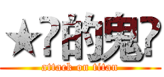 ★兲的鬼仌 (attack on titan)