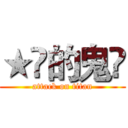 ★兲的鬼仌 (attack on titan)