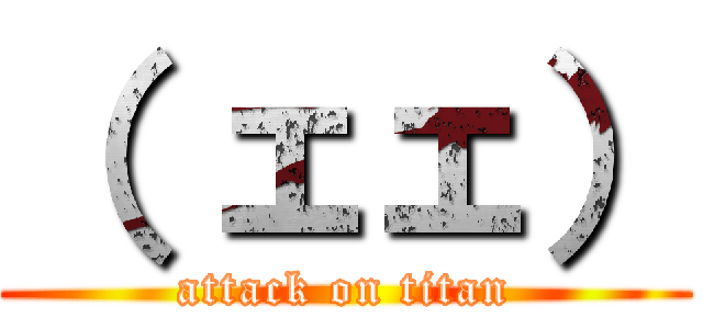 （ ェェ） (attack on titan)