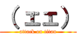 （ ェェ） (attack on titan)