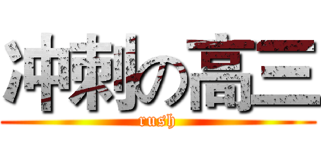 冲刺の高三 (rush)