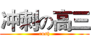 冲刺の高三 (rush)