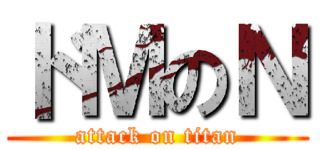 ドＭのＮ (attack on titan)