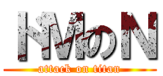 ドＭのＮ (attack on titan)