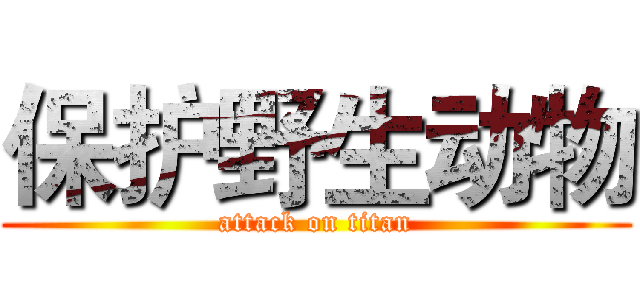 保护野生动物 (attack on titan)