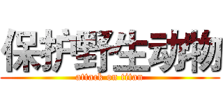保护野生动物 (attack on titan)