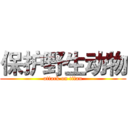 保护野生动物 (attack on titan)