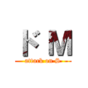 ド Ｍ (attack on S)