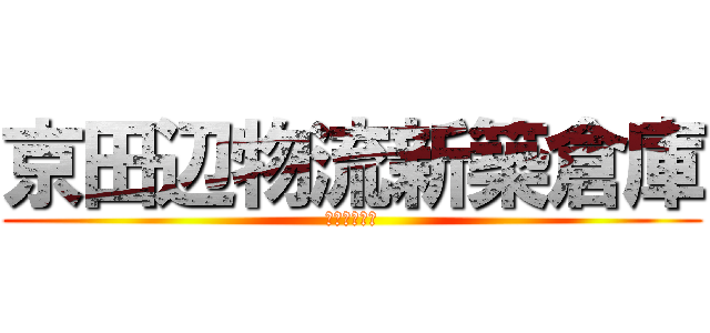 京田辺物流新築倉庫 (電気設備工事)