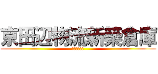 京田辺物流新築倉庫 (電気設備工事)