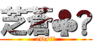 芝蒼♣︎ (aD≠芝蒼)