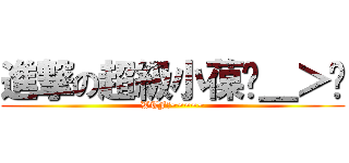 進撃の超級小葆ˊ＿＞ˋ (WTF阿~~~~~)