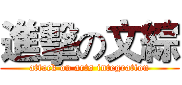 進擊の文綜 (attack on arts integration)