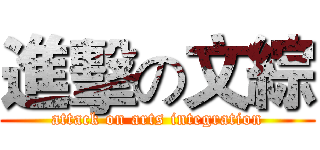 進擊の文綜 (attack on arts integration)