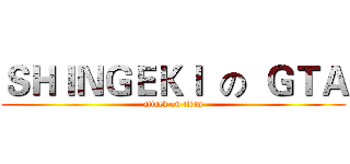 ＳＨＩＮＧＥＫＩ  の  ＧＴＡ (attack on titan)