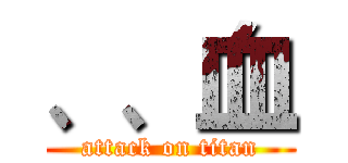 、、血 (attack on titan)