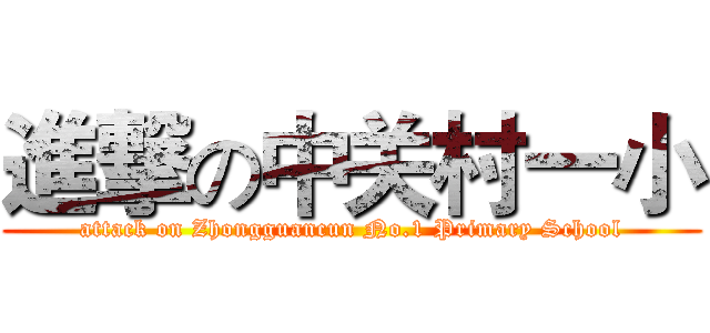 進撃の中关村一小 (attack on Zhongguancun No.1 Primary School)